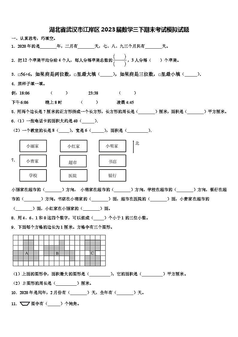 湖北省武汉市江岸区2023届数学三下期末考试模拟试题含解析第1页
