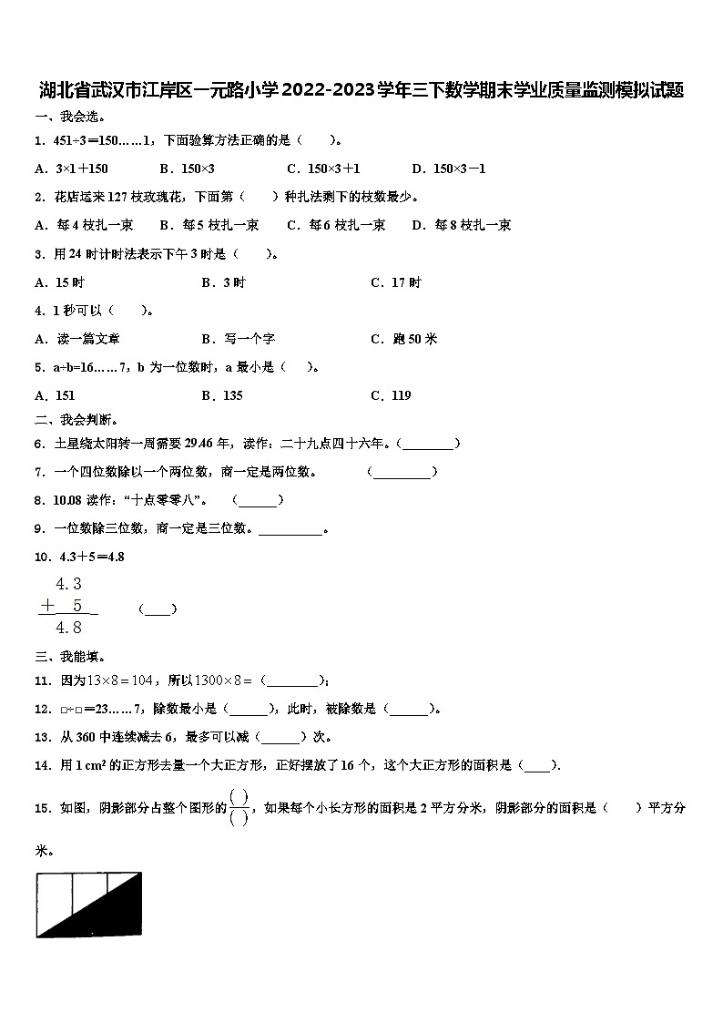 湖北省武汉市江岸区一元路小学2022-2023学年三下数学期末学业质量监测模拟试题含解析第1页