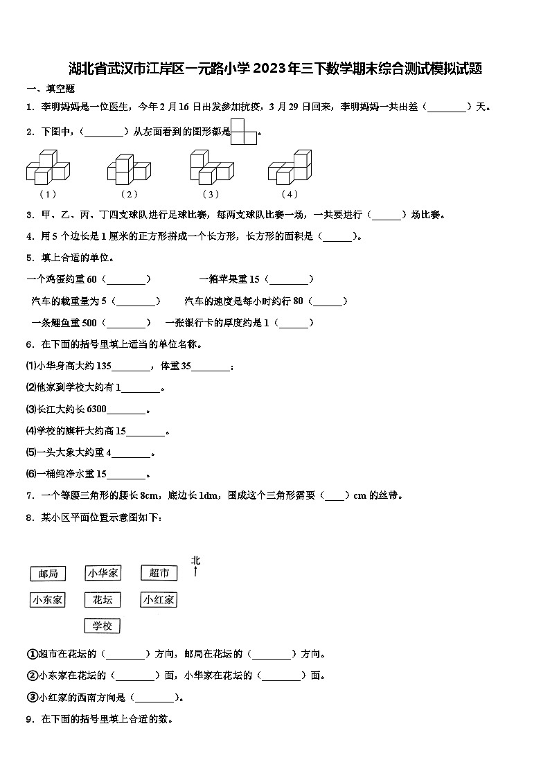 湖北省武汉市江岸区一元路小学2023年三下数学期末综合测试模拟试题含解析第1页