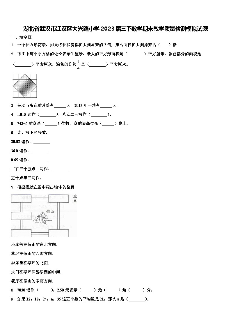 湖北省武汉市江汉区大兴路小学2023届三下数学期末教学质量检测模拟试题含解析第1页