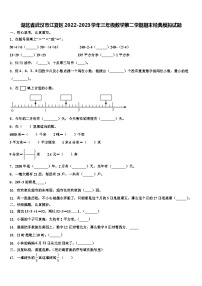 湖北省武汉市江夏区2022-2023学年三年级数学第二学期期末经典模拟试题含解析