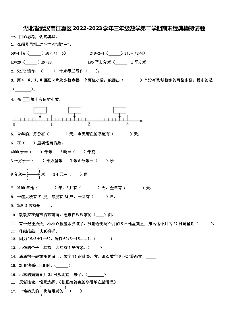 湖北省武汉市江夏区2022-2023学年三年级数学第二学期期末经典模拟试题含解析第1页