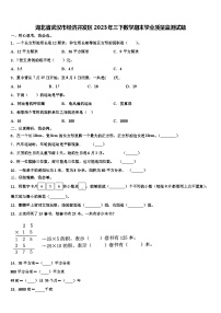 湖北省武汉市经济开发区2023年三下数学期末学业质量监测试题含解析