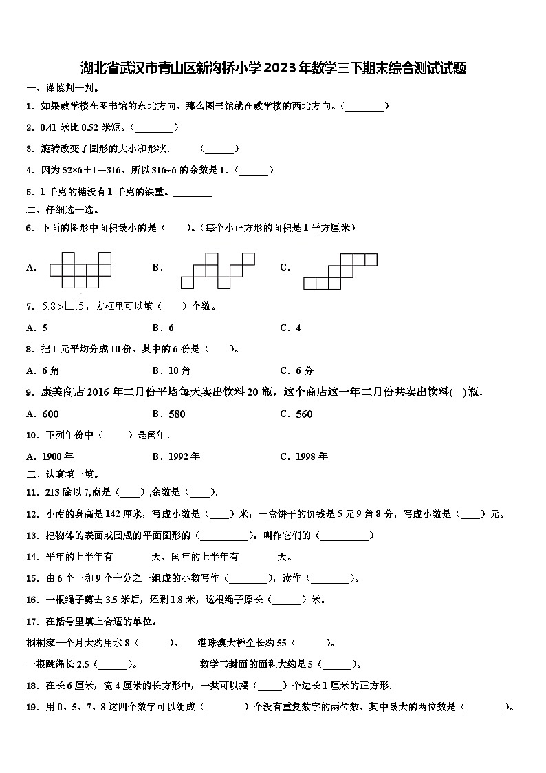 湖北省武汉市青山区新沟桥小学2023年数学三下期末综合测试试题含解析第1页