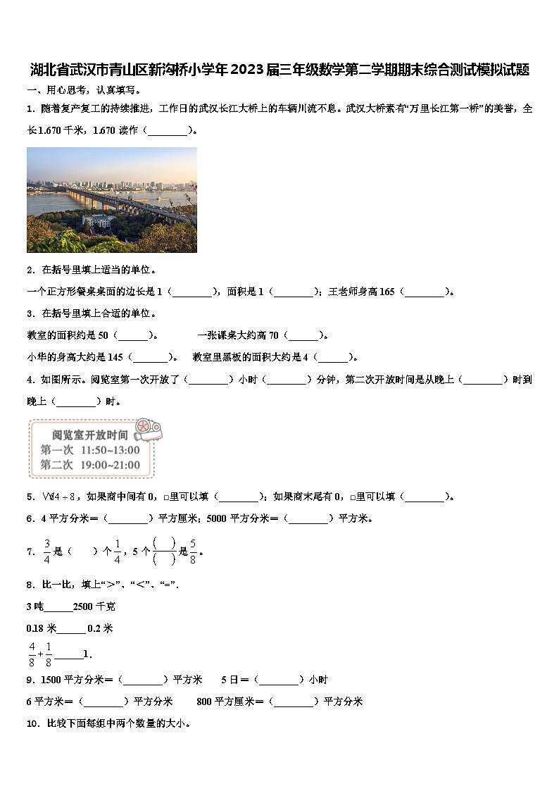 湖北省武汉市青山区新沟桥小学年2023届三年级数学第二学期期末综合测试模拟试题含解析01
