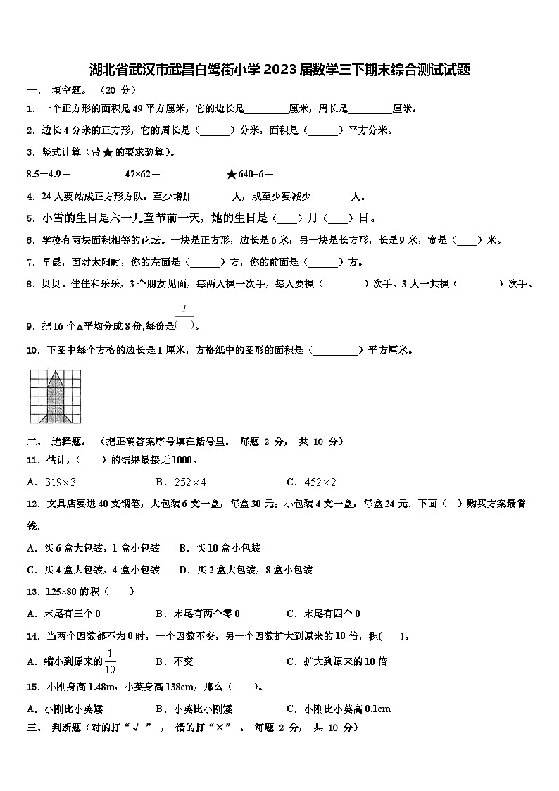 湖北省武汉市武昌白鹭街小学2023届数学三下期末综合测试试题含解析第1页
