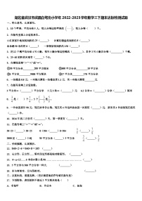 湖北省武汉市武昌白鹭街小学年2022-2023学年数学三下期末达标检测试题含解析