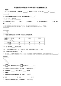 湖北省武汉市武昌区2023年数学三下期末检测试题含解析