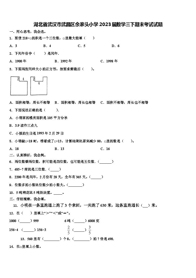 湖北省武汉市武昌区余家头小学2023届数学三下期末考试试题含解析01