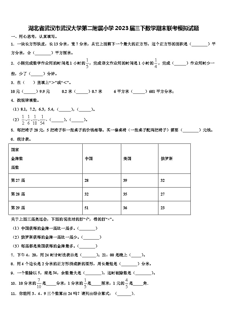 湖北省武汉市武汉大学第二附属小学2023届三下数学期末联考模拟试题含解析第1页