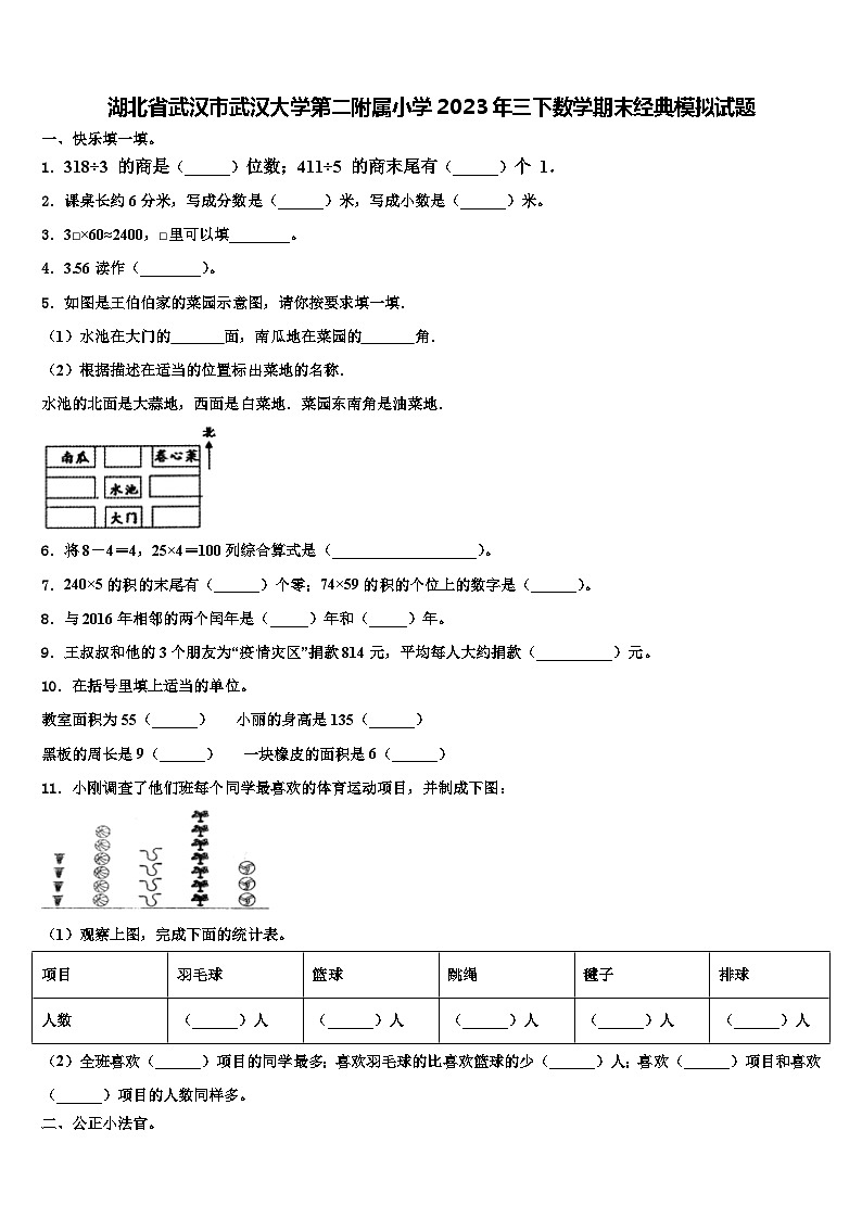 湖北省武汉市武汉大学第二附属小学2023年三下数学期末经典模拟试题含解析01