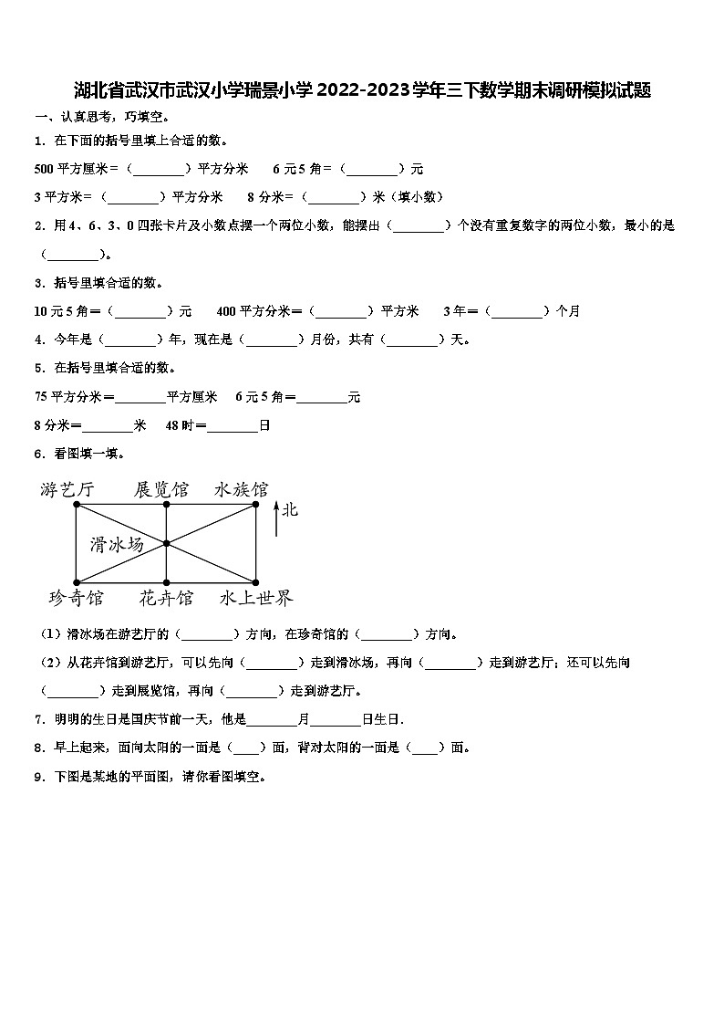湖北省武汉市武汉小学瑞景小学2022-2023学年三下数学期末调研模拟试题含解析01