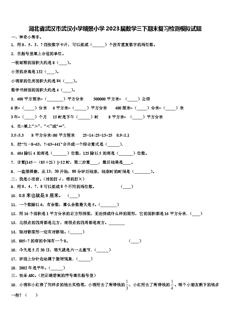 湖北省武汉市武汉小学瑞景小学2023届数学三下期末复习检测模拟试题含解析第1页