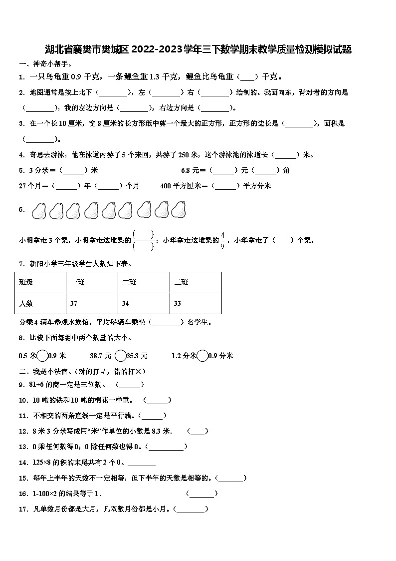 湖北省襄樊市樊城区2022-2023学年三下数学期末教学质量检测模拟试题含解析第1页