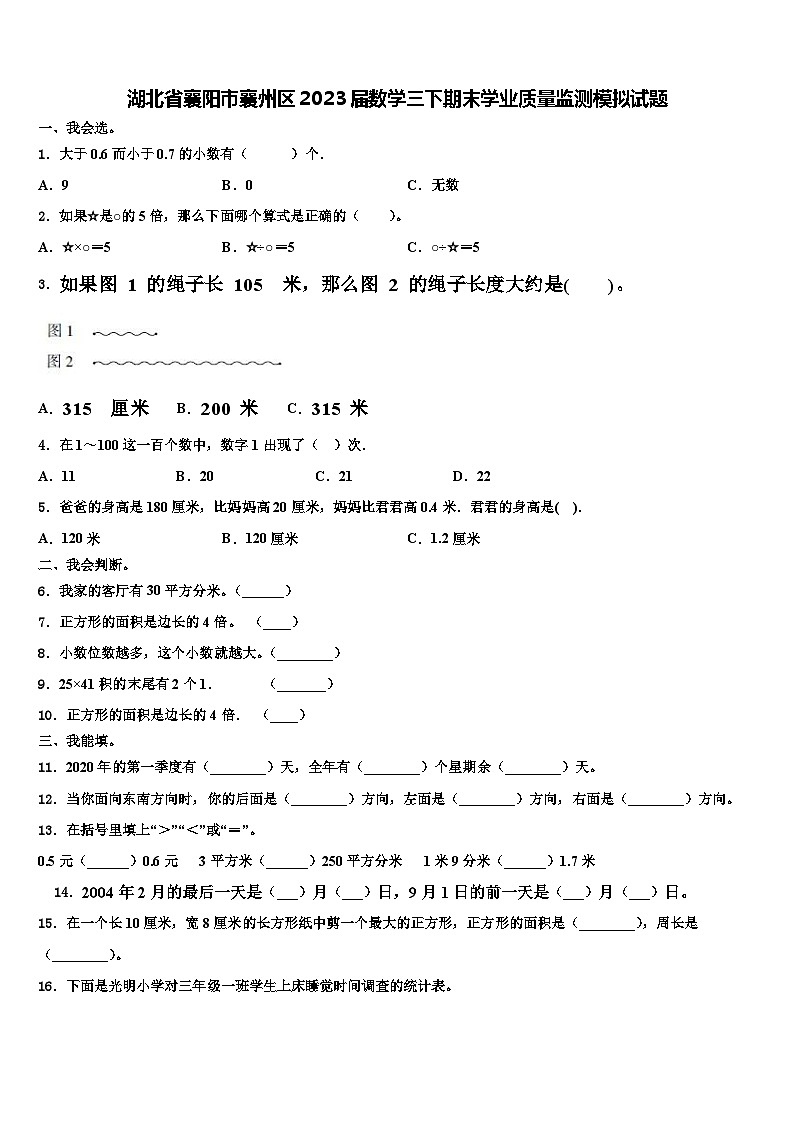 湖北省襄阳市襄州区2023届数学三下期末学业质量监测模拟试题含解析第1页