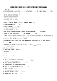 湖南省常德市武陵区2023年数学三下期末复习检测模拟试题含解析