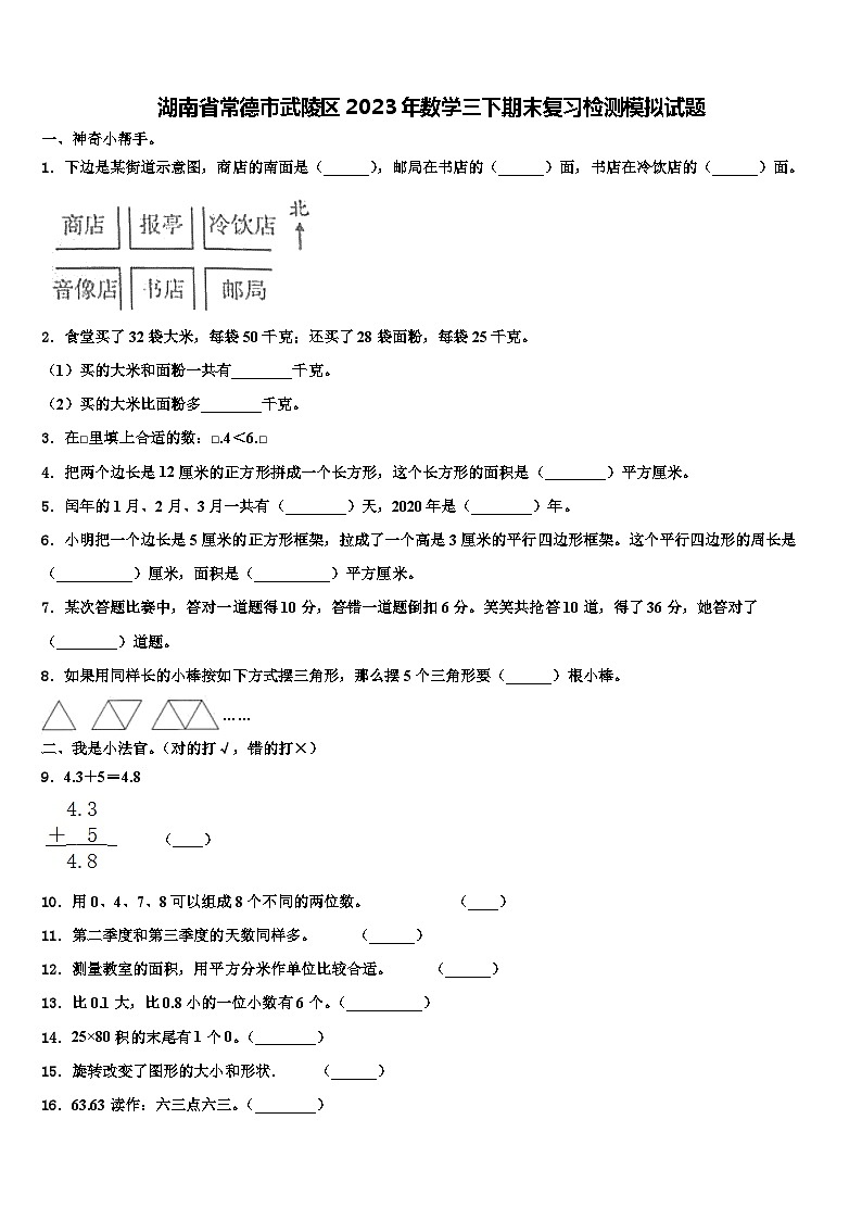 湖南省常德市武陵区2023年数学三下期末复习检测模拟试题含解析第1页