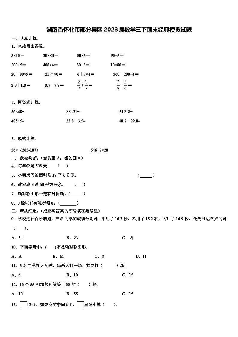 湖南省怀化市部分县区2023届数学三下期末经典模拟试题含解析第1页
