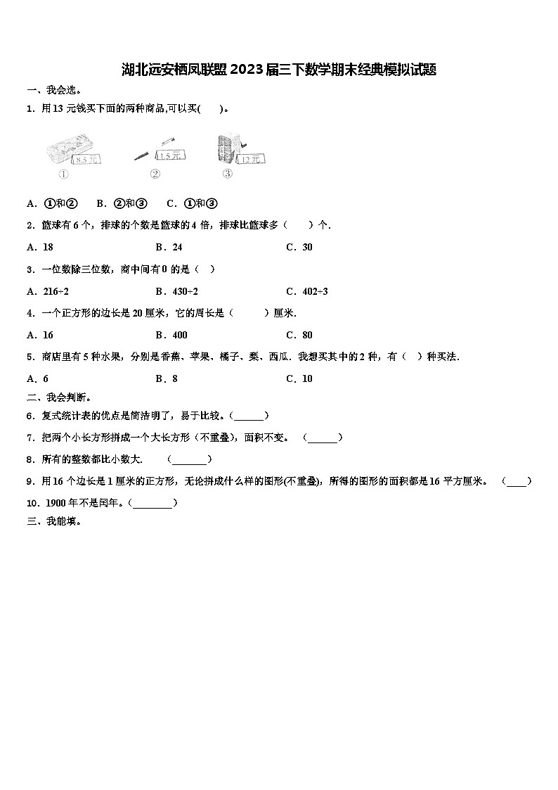 湖北远安栖凤联盟2023届三下数学期末经典模拟试题含解析01