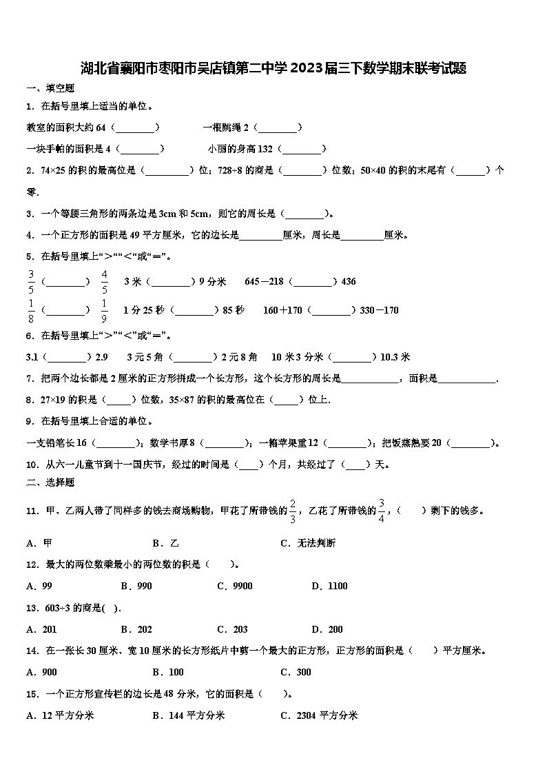 湖北省襄阳市枣阳市吴店镇第二中学2023届三下数学期末联考试题含解析第1页