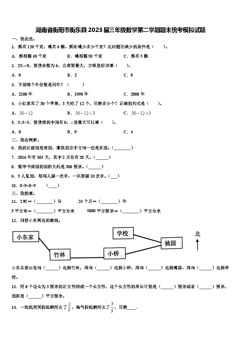 湖南省衡阳市衡东县2023届三年级数学第二学期期末统考模拟试题含解析第1页
