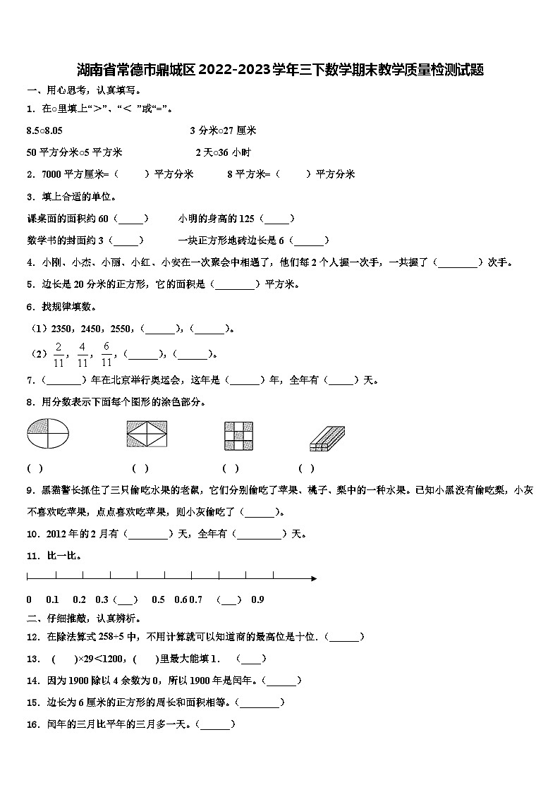 湖南省常德市鼎城区2022-2023学年三下数学期末教学质量检测试题含解析第1页