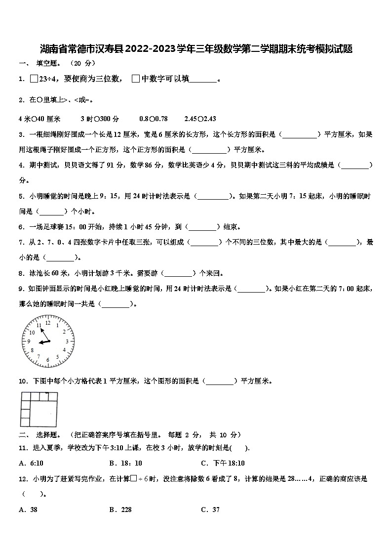 湖南省常德市汉寿县2022-2023学年三年级数学第二学期期末统考模拟试题含解析01