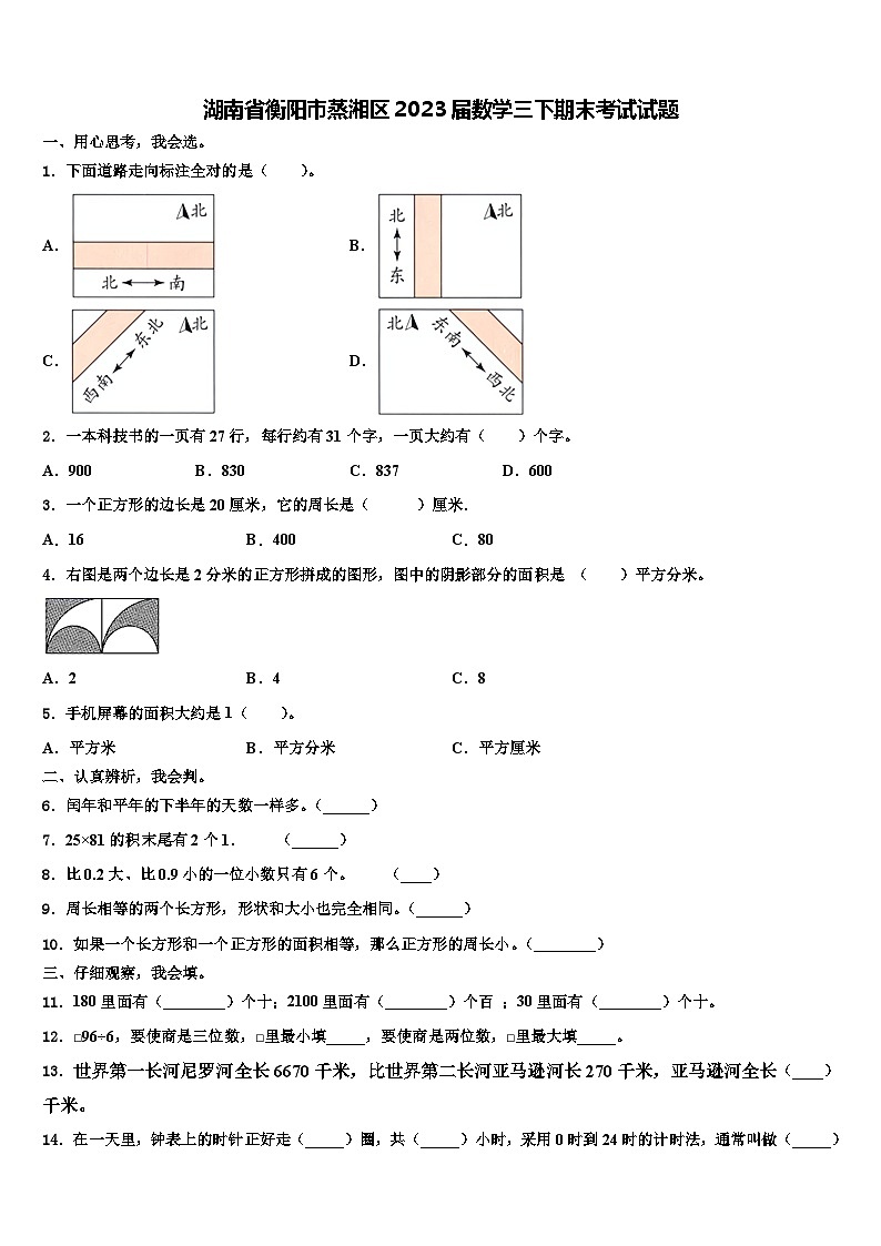 湖南省衡阳市蒸湘区2023届数学三下期末考试试题含解析第1页