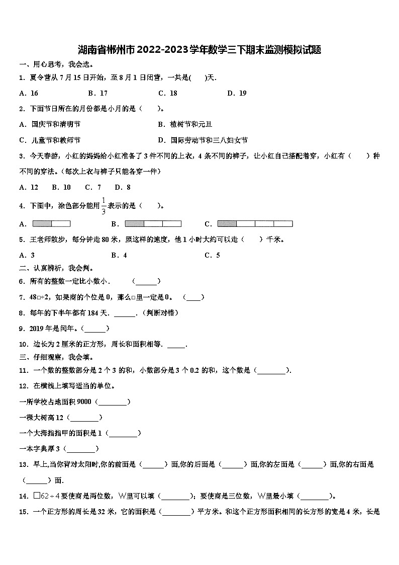 湖南省郴州市2022-2023学年数学三下期末监测模拟试题含解析第1页