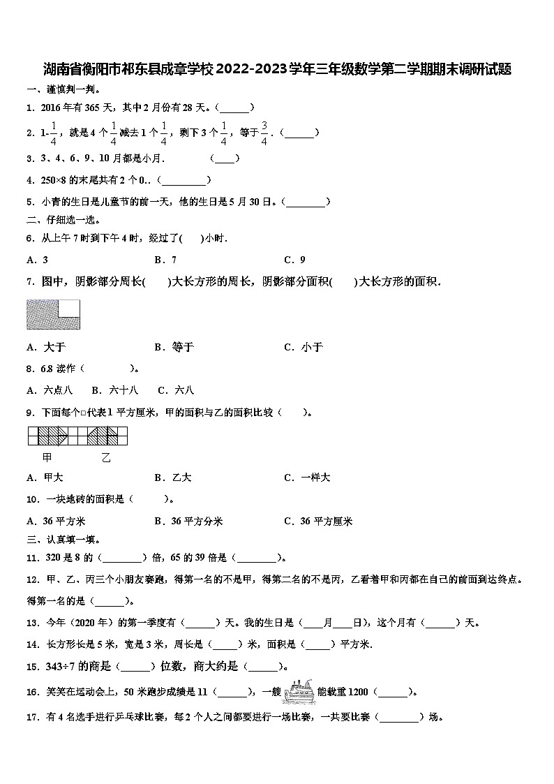 湖南省衡阳市祁东县成章学校2022-2023学年三年级数学第二学期期末调研试题含解析第1页