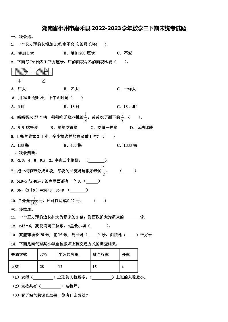 湖南省郴州市嘉禾县2022-2023学年数学三下期末统考试题含解析第1页