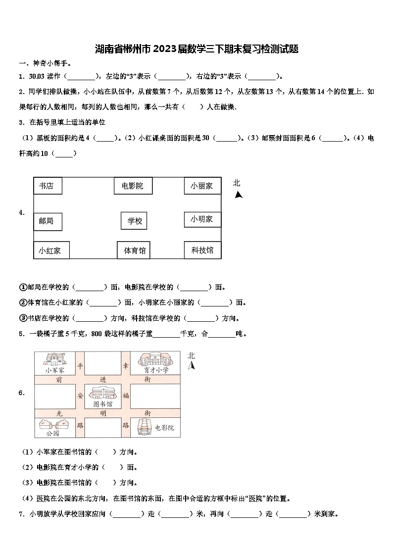 湖南省郴州市2023届数学三下期末复习检测试题含解析第1页