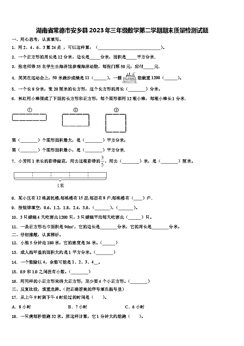 湖南省常德市安乡县2023年三年级数学第二学期期末质量检测试题含解析01