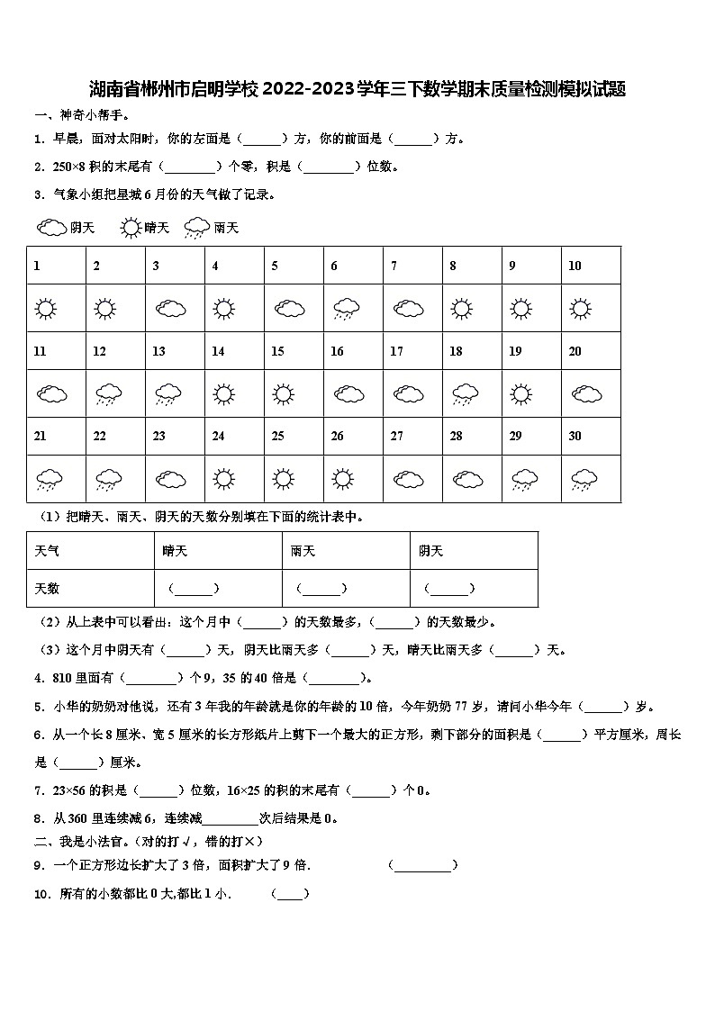 湖南省郴州市启明学校2022-2023学年三下数学期末质量检测模拟试题含解析第1页