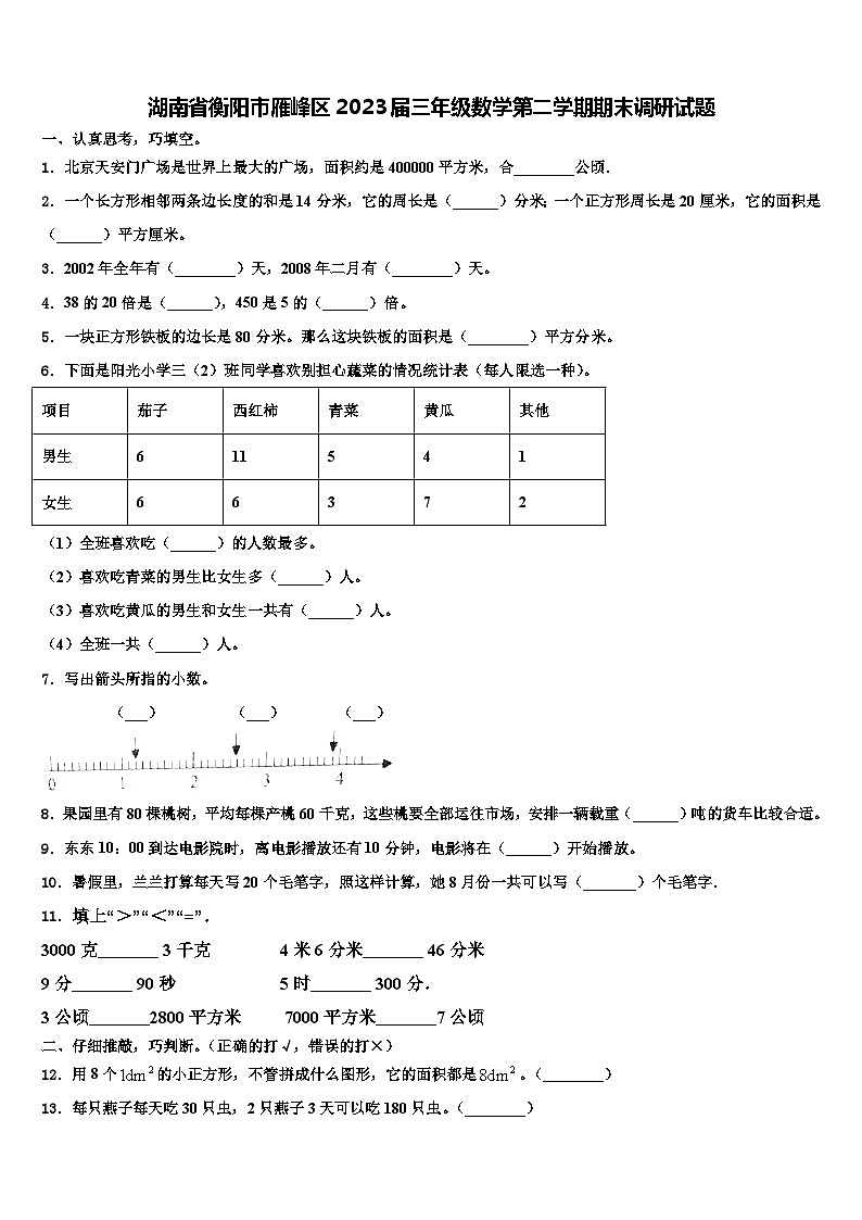 湖南省衡阳市雁峰区2023届三年级数学第二学期期末调研试题含解析01