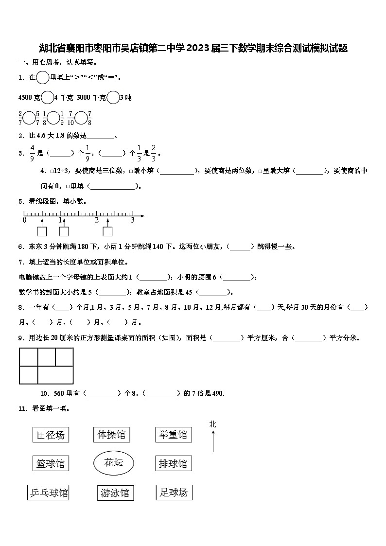 湖北省襄阳市枣阳市吴店镇第二中学2023届三下数学期末综合测试模拟试题含解析第1页