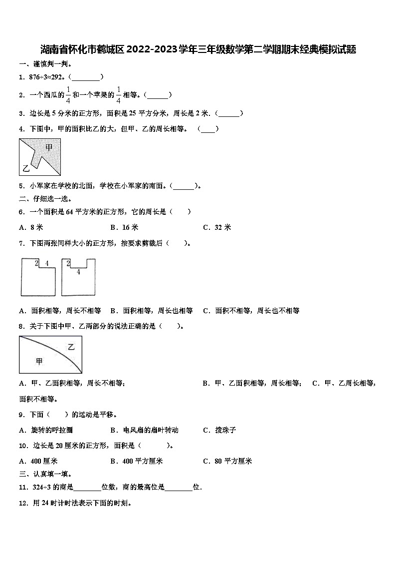 湖南省怀化市鹤城区2022-2023学年三年级数学第二学期期末经典模拟试题含解析第1页