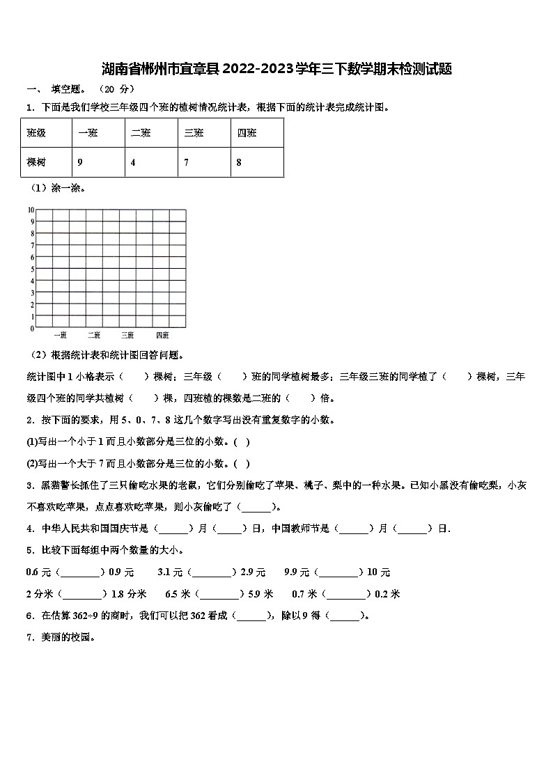 湖南省郴州市宜章县2022-2023学年三下数学期末检测试题含解析第1页