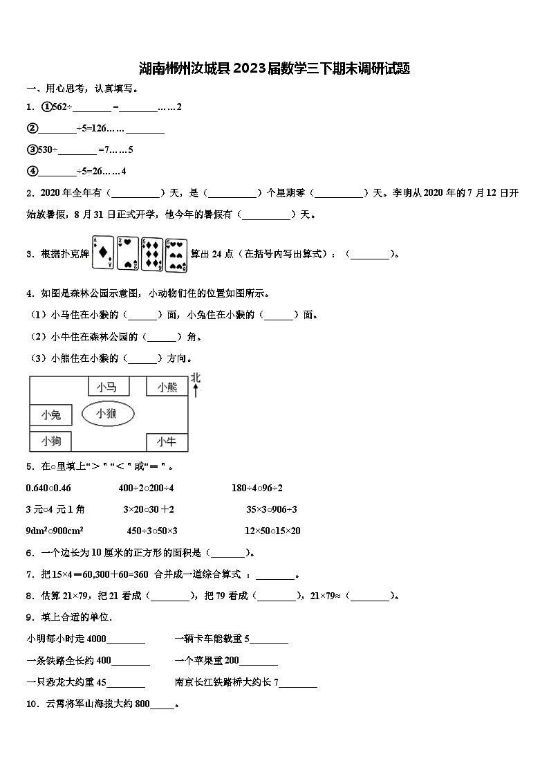 湖南郴州汝城县2023届数学三下期末调研试题含解析第1页