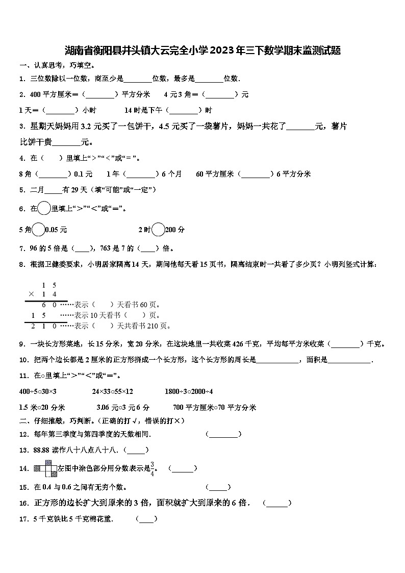 湖南省衡阳县井头镇大云完全小学2023年三下数学期末监测试题含解析第1页