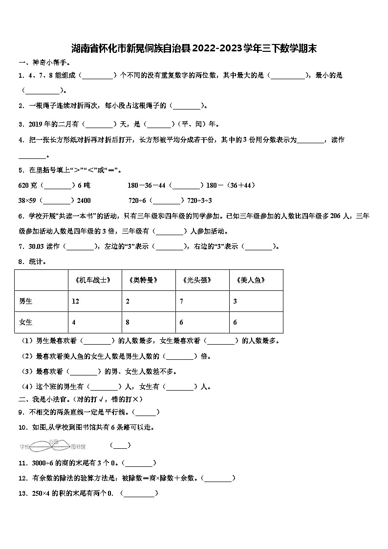 湖南省怀化市新晃侗族自治县2022-2023学年三下数学期末含解析第1页