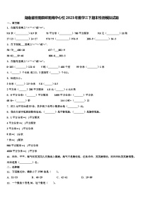 湖南省桂阳县欧阳海中心校2023年数学三下期末检测模拟试题含解析