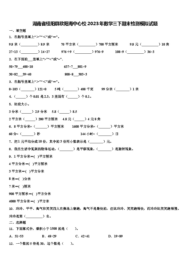 湖南省桂阳县欧阳海中心校2023年数学三下期末检测模拟试题含解析第1页
