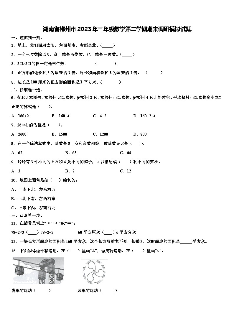湖南省郴州市2023年三年级数学第二学期期末调研模拟试题含解析01