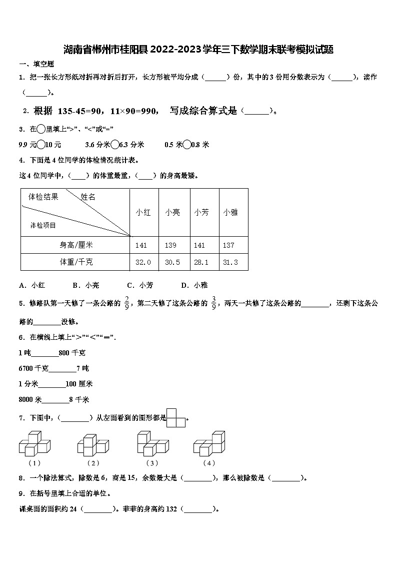 湖南省郴州市桂阳县2022-2023学年三下数学期末联考模拟试题含解析第1页