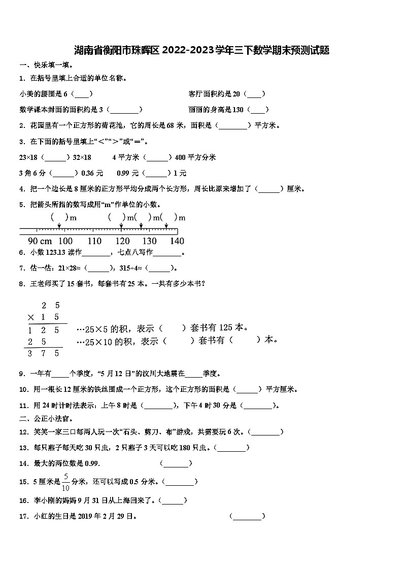 湖南省衡阳市珠晖区2022-2023学年三下数学期末预测试题含解析01
