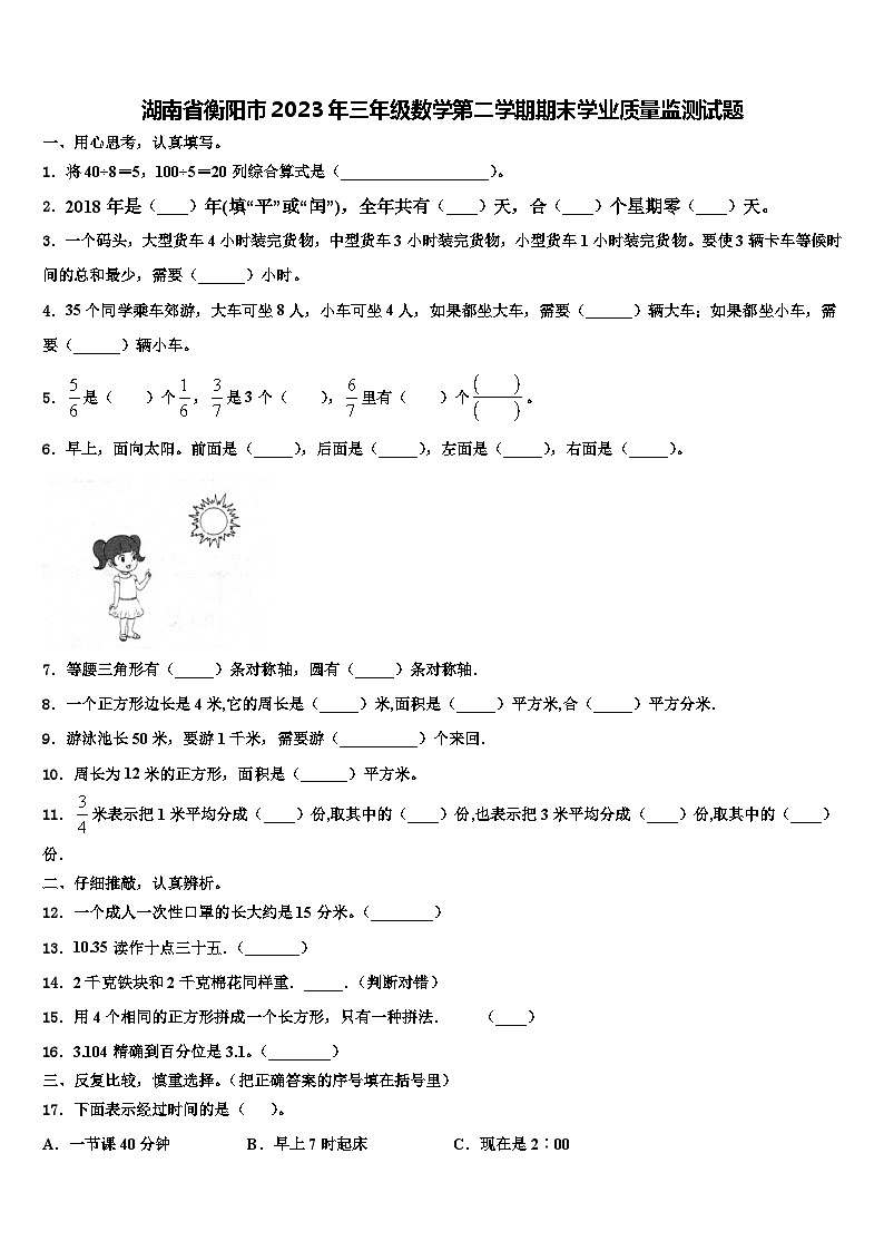 湖南省衡阳市2023年三年级数学第二学期期末学业质量监测试题含解析01