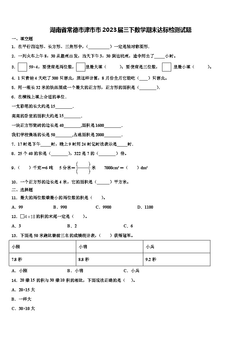 湖南省常德市津市市2023届三下数学期末达标检测试题含解析第1页