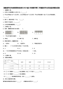 湖南省怀化市麻阳苗族自治县2023届三年级数学第二学期期末学业质量监测模拟试题含解析