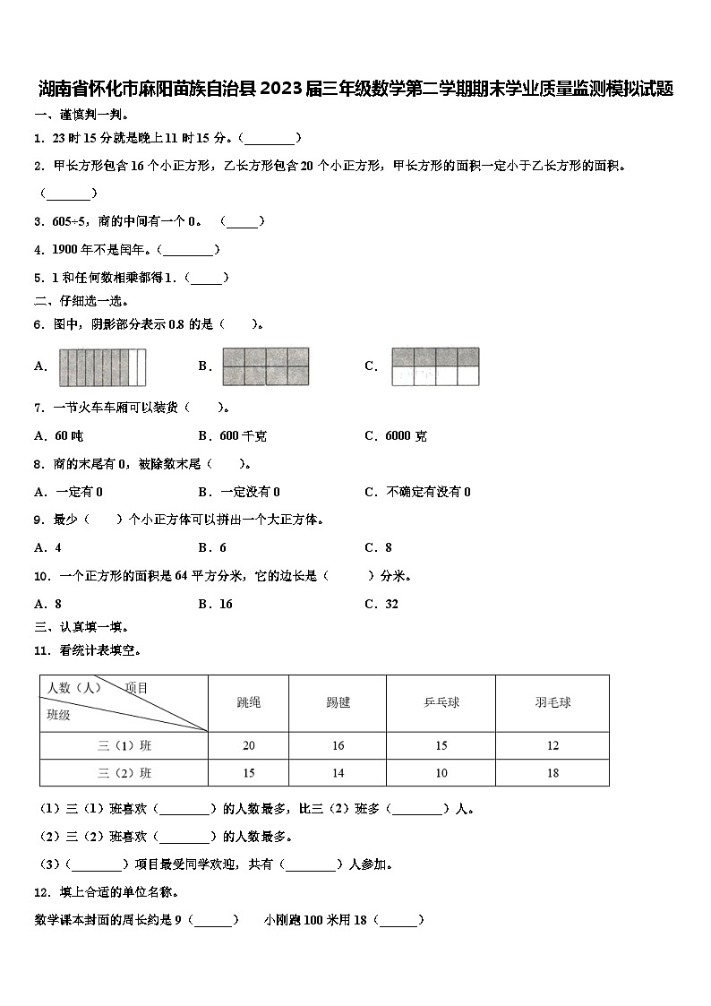 湖南省怀化市麻阳苗族自治县2023届三年级数学第二学期期末学业质量监测模拟试题含解析第1页
